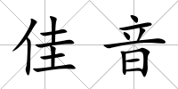 佳音