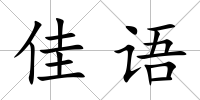 佳語