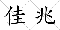 佳兆
