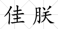 佳朕