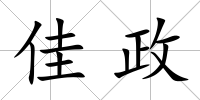 佳政