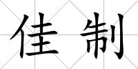 佳制