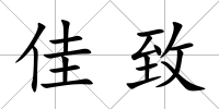 佳致