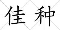 佳種