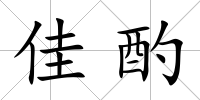 佳酌