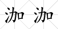 泇泇