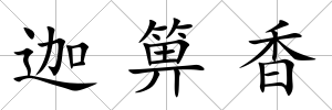 迦箅香