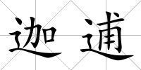 迦逋