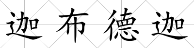 迦布德迦