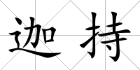 迦持