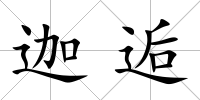 迦逅