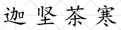迦堅茶寒