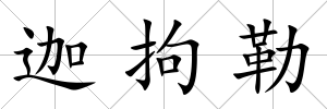 迦拘勒