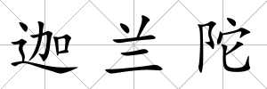 迦蘭陀