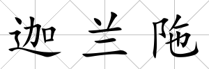 迦蘭陁
