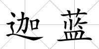 迦藍(lán)
