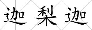 迦梨迦