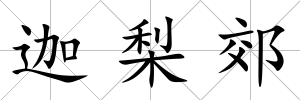 迦梨郊