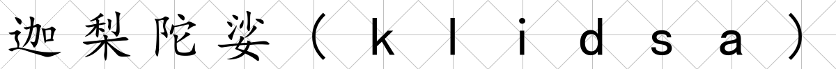 迦梨陀娑(klidsa)