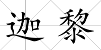 迦黎