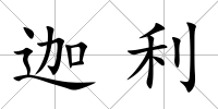 迦利