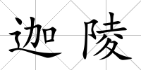 迦陵