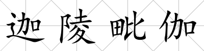 迦陵毗伽