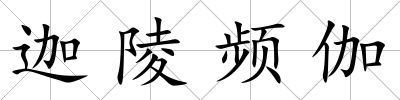 迦陵頻伽
