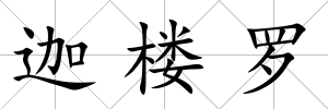 迦樓羅