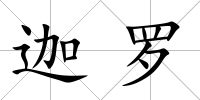 迦羅