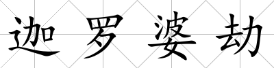 迦羅婆劫
