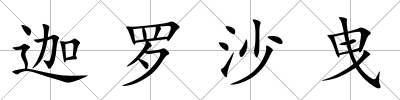 迦羅沙曳