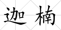 迦楠