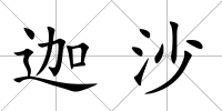 迦沙