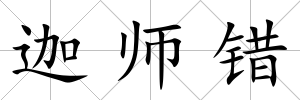 迦師錯