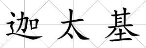 迦太基