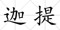 迦提