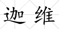 迦維