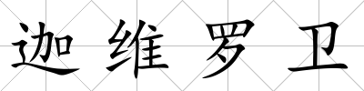 迦維羅衛(wèi)