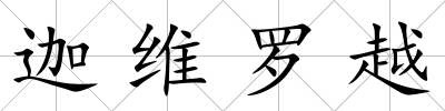 迦維羅越