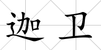 迦衛