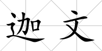 迦文