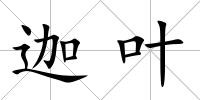 迦葉