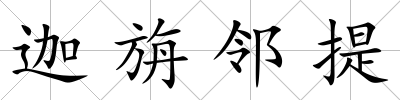 迦旃鄰提