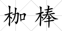 枷棒
