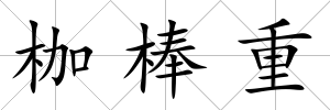 枷棒重