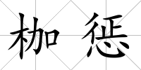 枷懲