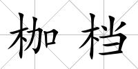枷檔