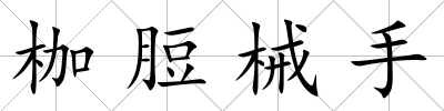 枷脰械手