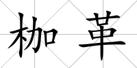 枷革